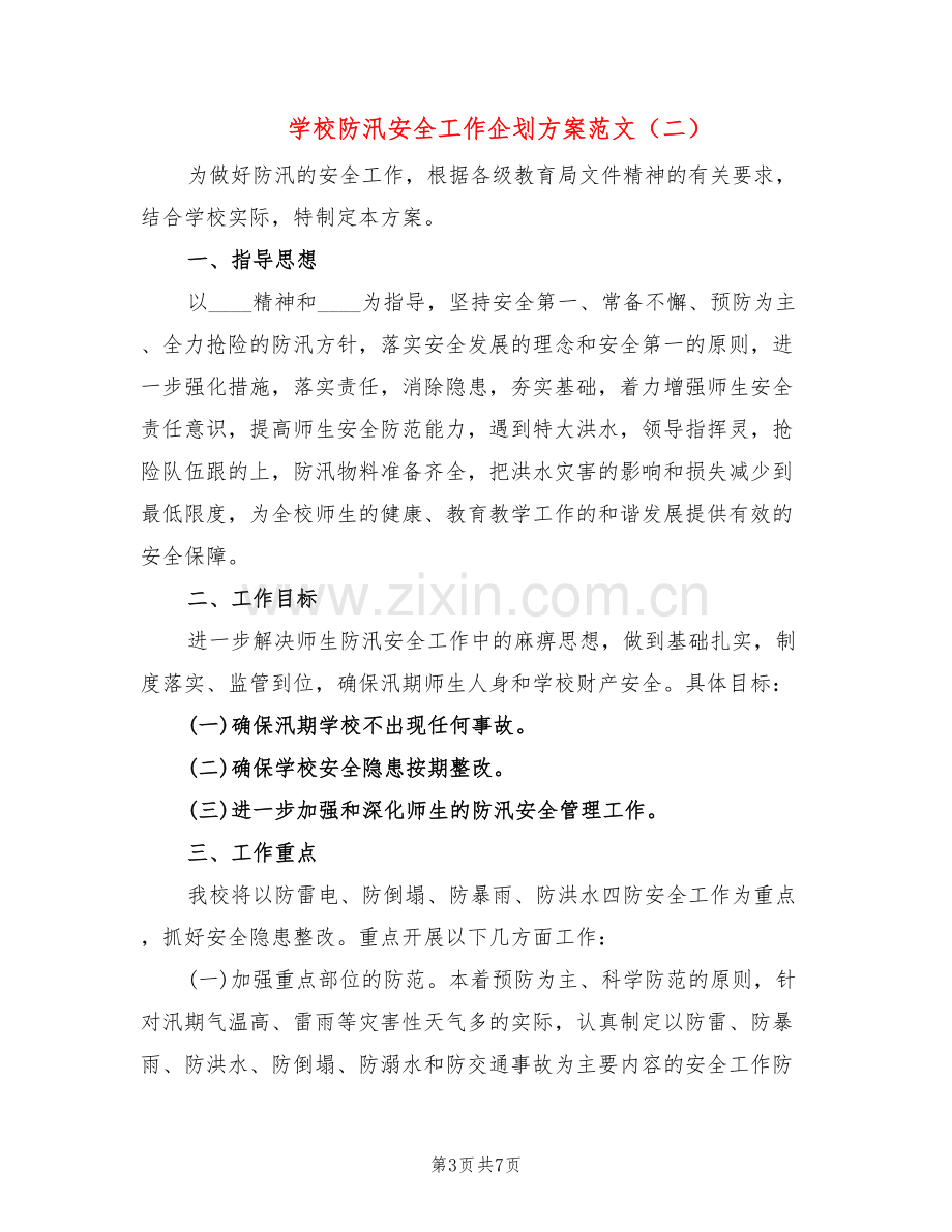 学校防汛安全工作企划方案范文(3篇).doc_第3页