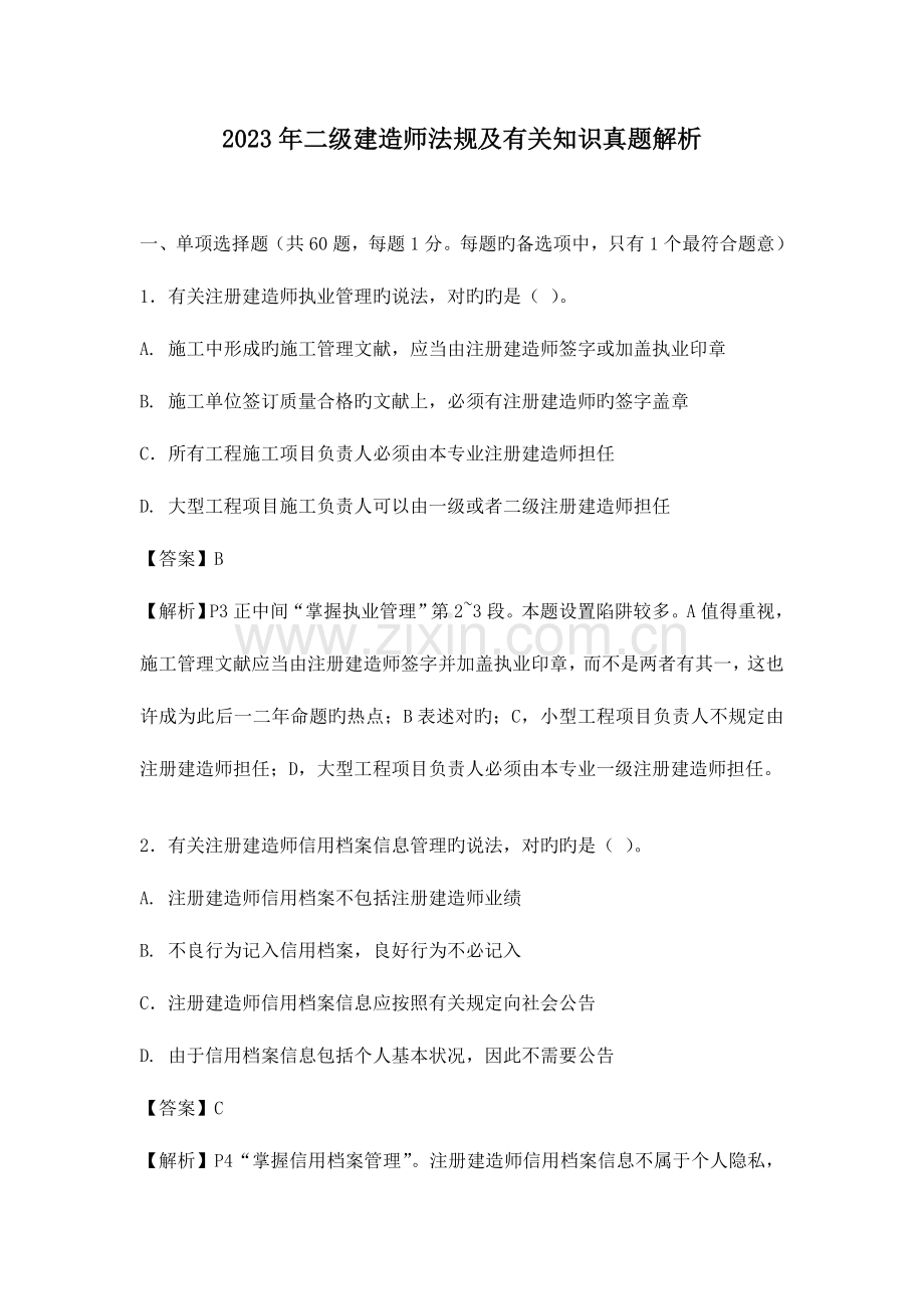 2023年二级建造师法规及相关知识真题解析.doc_第1页