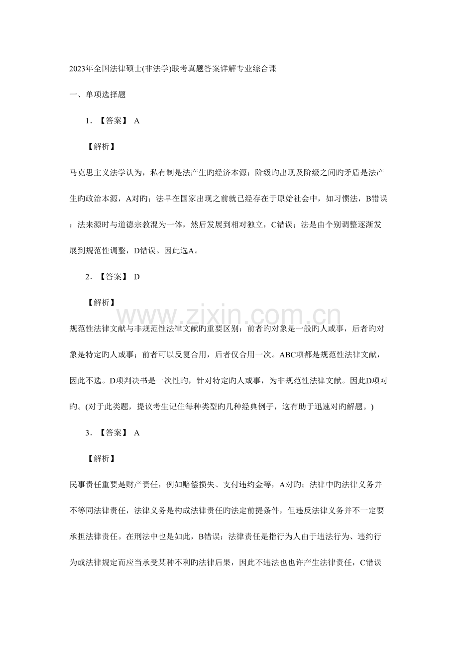 2023年完整版全国法律硕士非法学联考真题专业综合课答案与解析.doc_第1页