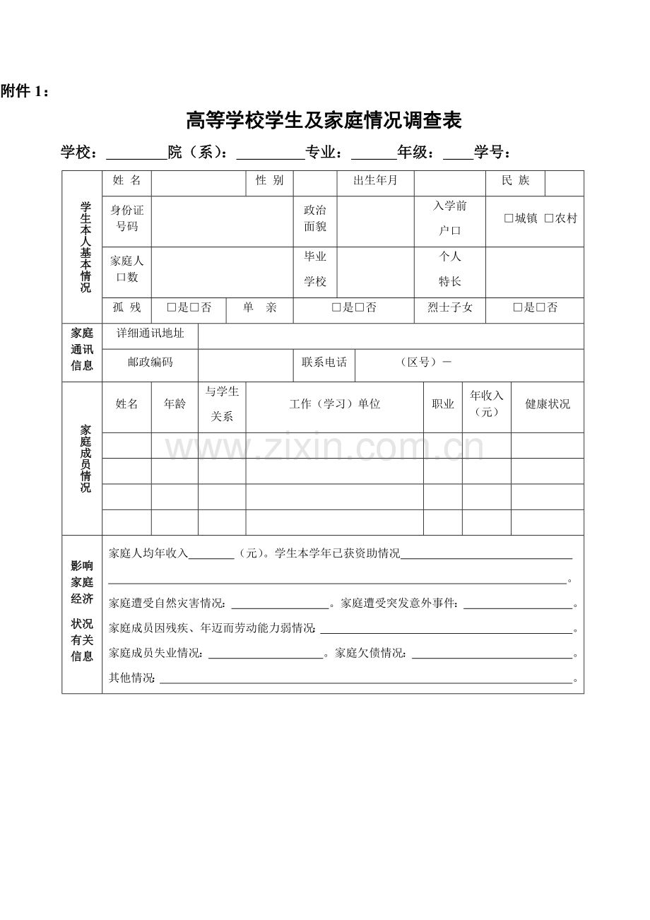 高等学校学生及家庭情况调查表.docx_第1页