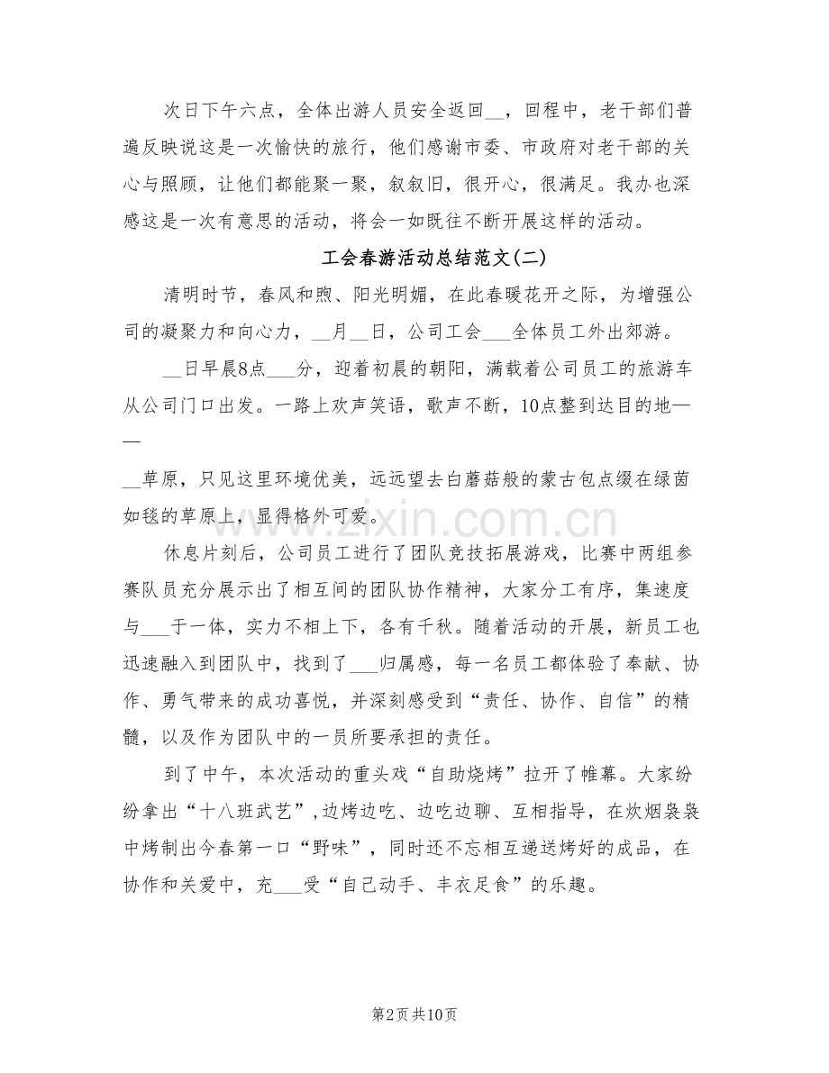 2022年工会春游活动总结.doc_第2页