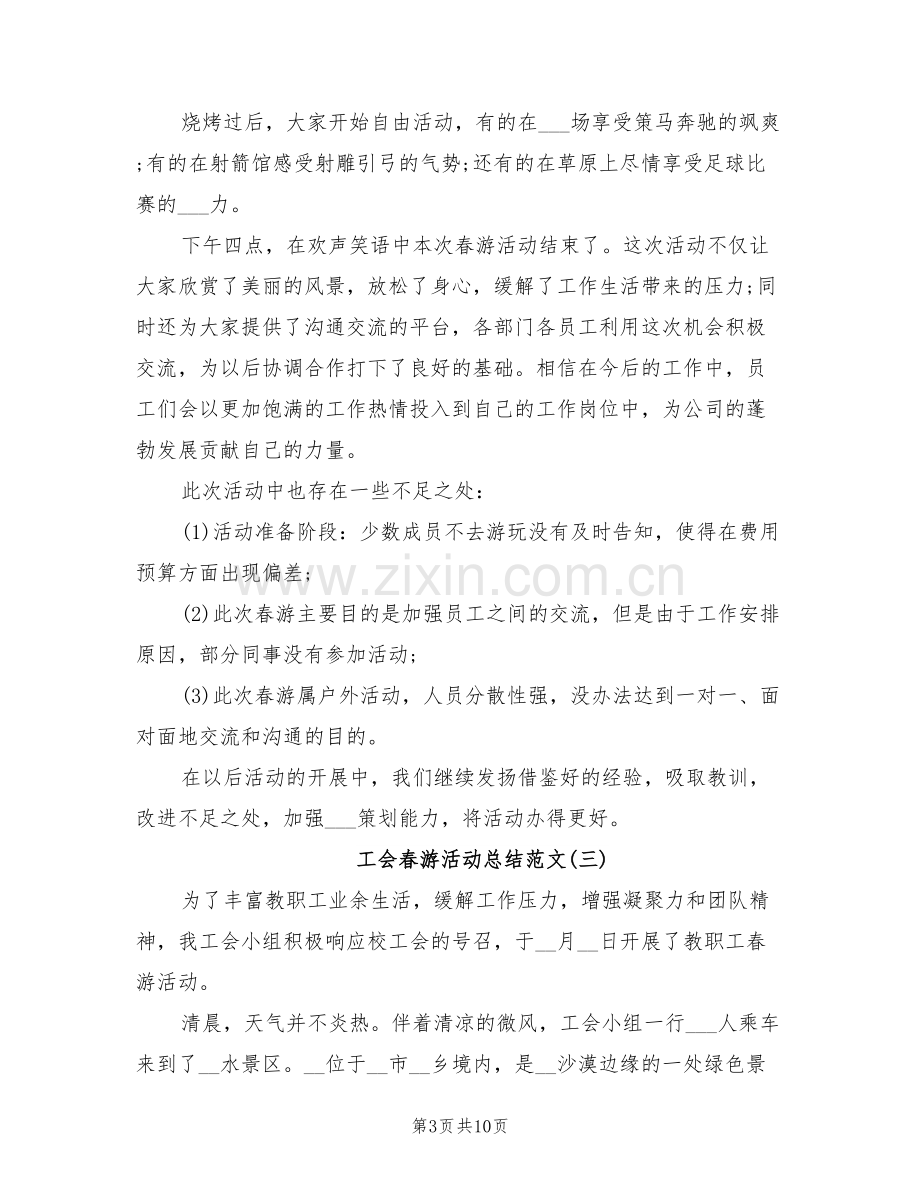 2022年工会春游活动总结.doc_第3页