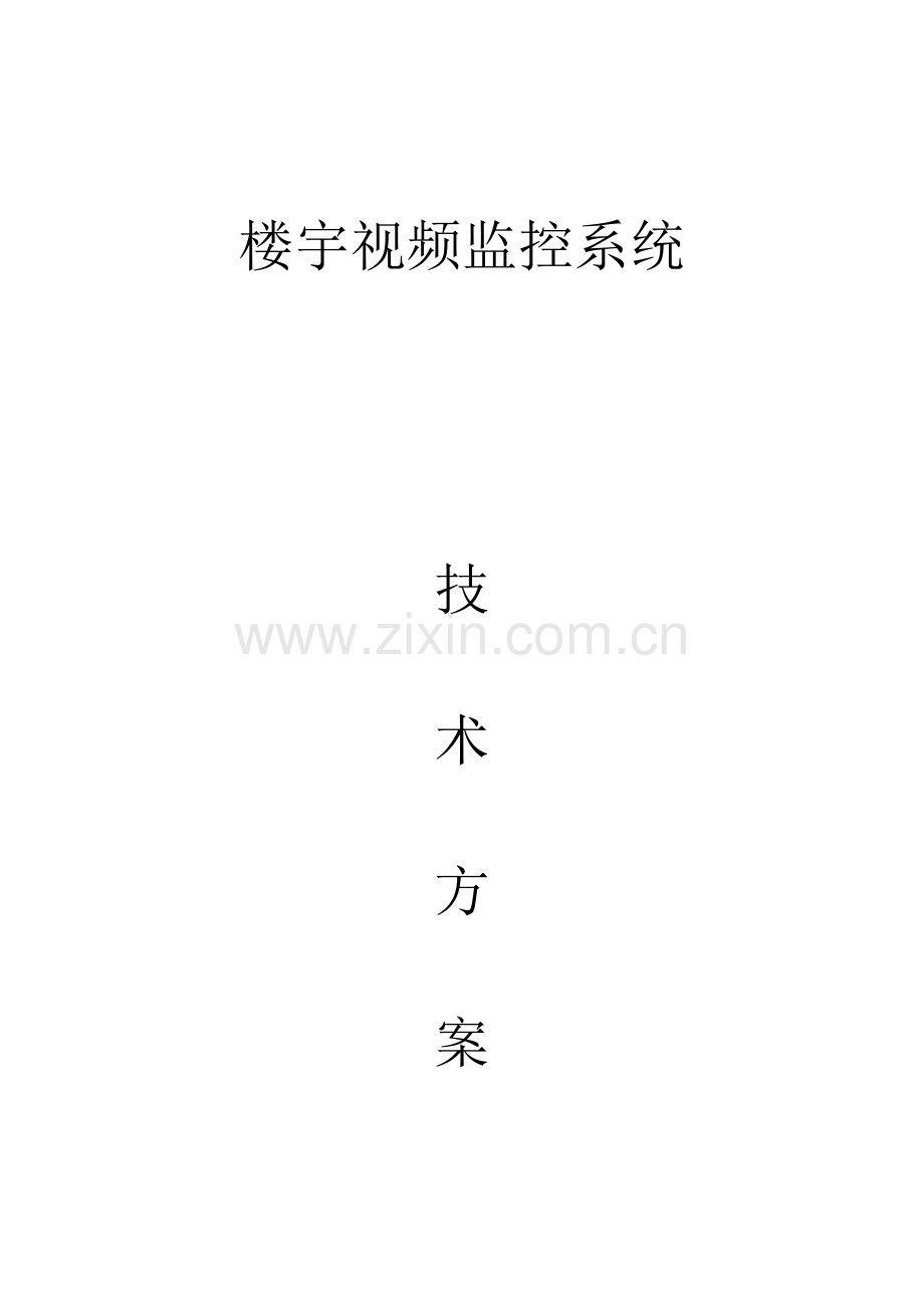 楼宇监控设计方案.doc_第1页