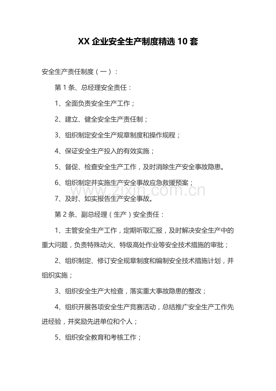 XX企业安全生产责任制度10套.docx_第1页