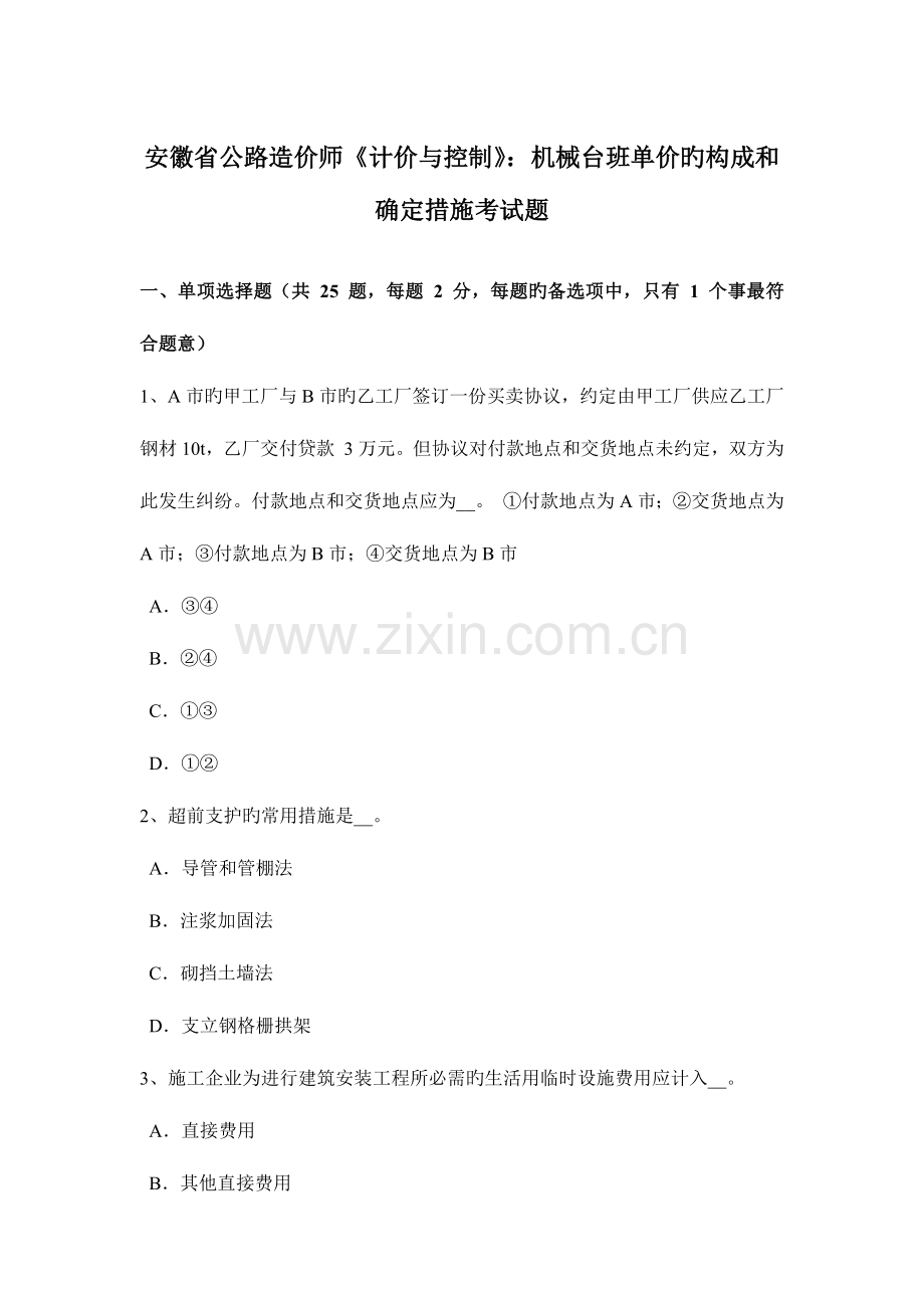 2023年安徽省公路造价师计价与控制机械台班单价的组成和确定方法考试题.docx_第1页