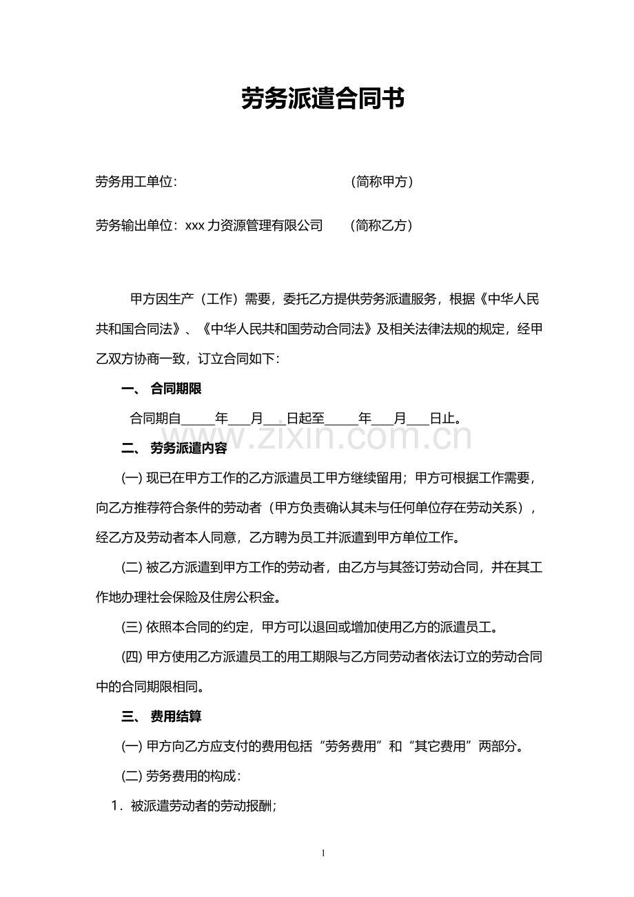 劳务派遣合同书.pdf_第1页