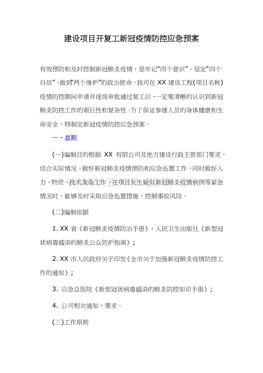 建设项目开复工新冠疫情防控应急预案.docx_第1页