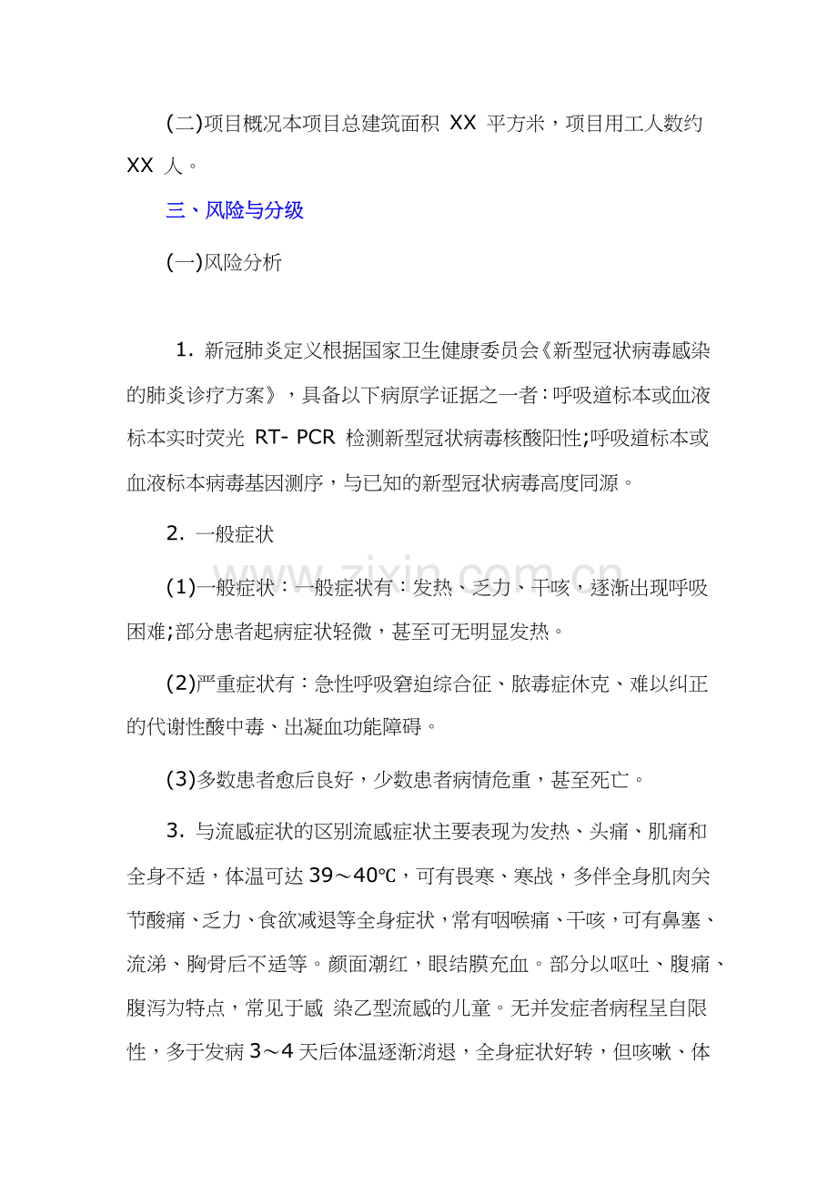 建设项目开复工新冠疫情防控应急预案.docx_第3页