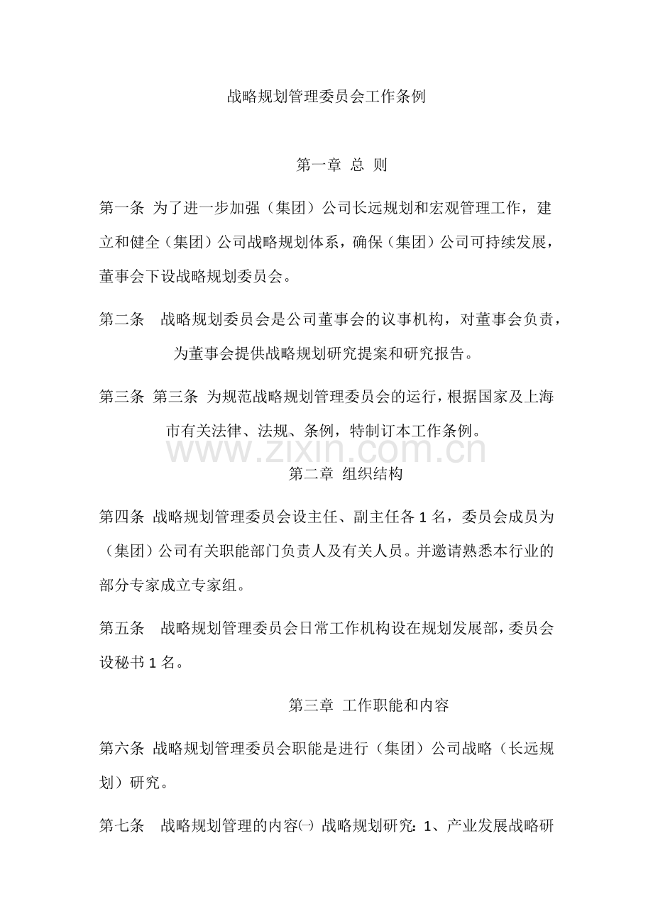 战略规划管理委员会工作条例.docx_第1页