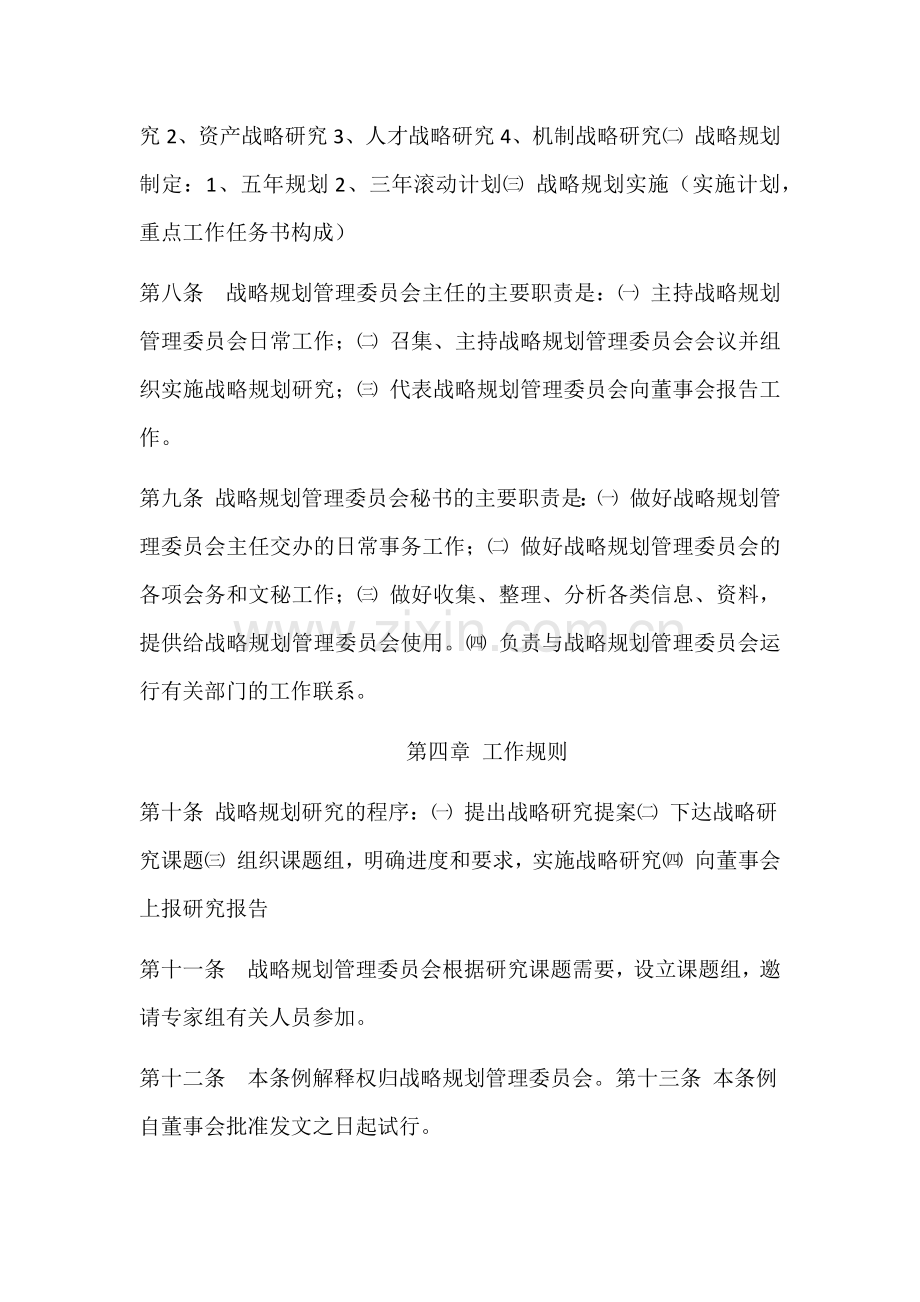 战略规划管理委员会工作条例.docx_第2页