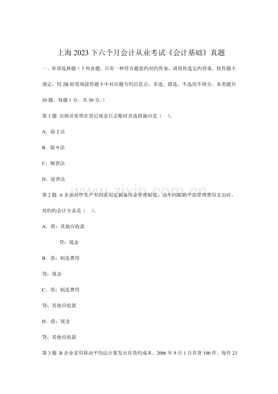 2023年会计从业资格会计基础真题汇编.doc_第1页