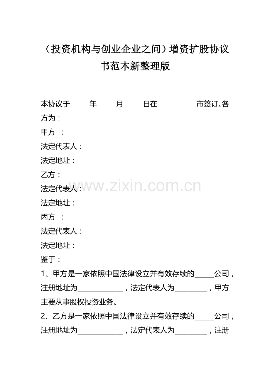 (投资机构与创业企业之间)增资扩股协议书范本新整理版.docx_第1页