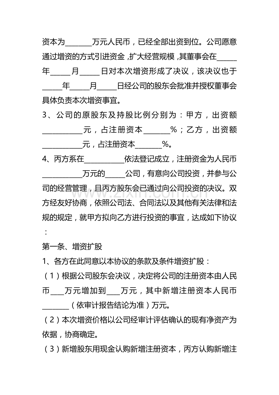 (投资机构与创业企业之间)增资扩股协议书范本新整理版.docx_第2页