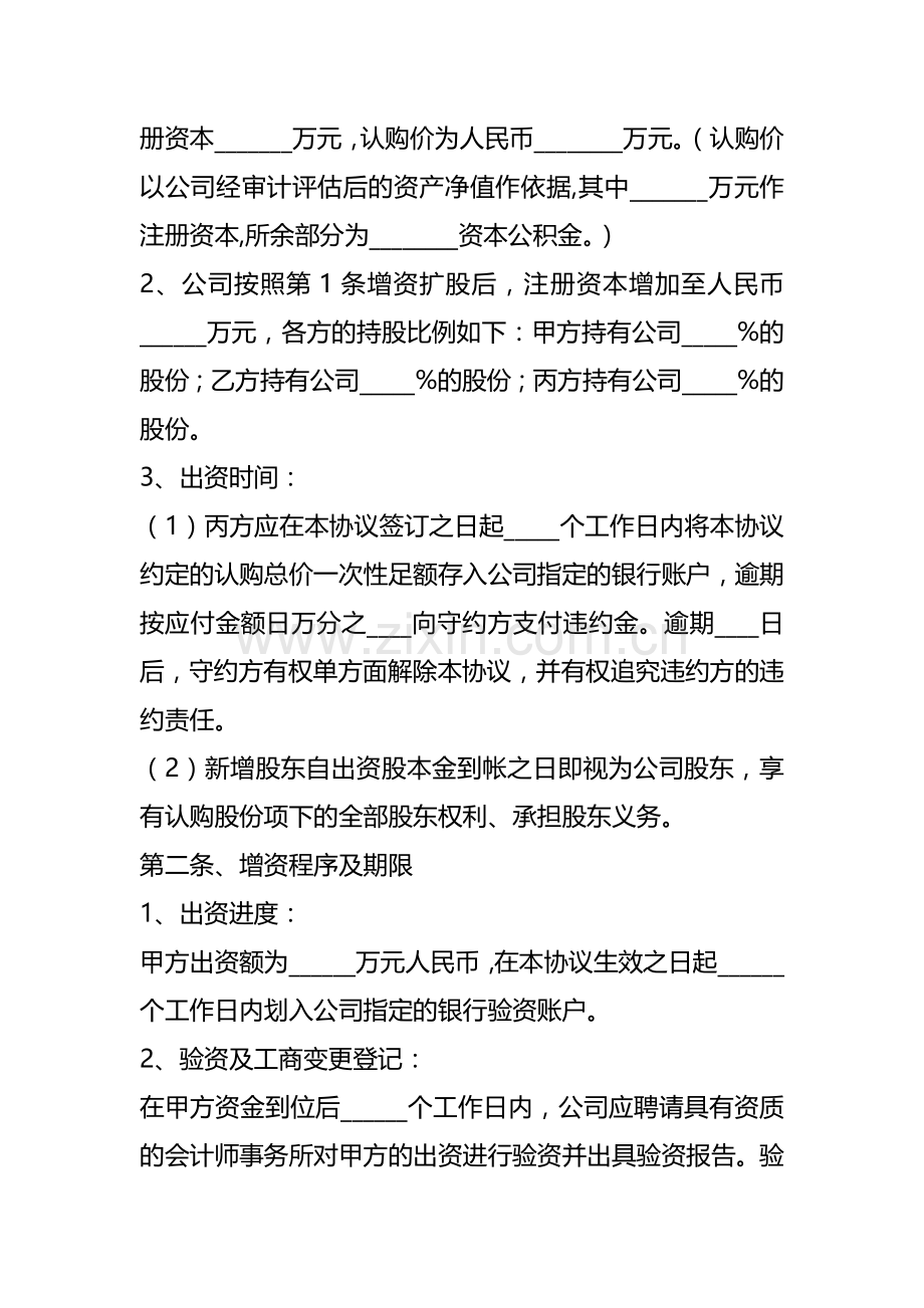 (投资机构与创业企业之间)增资扩股协议书范本新整理版.docx_第3页