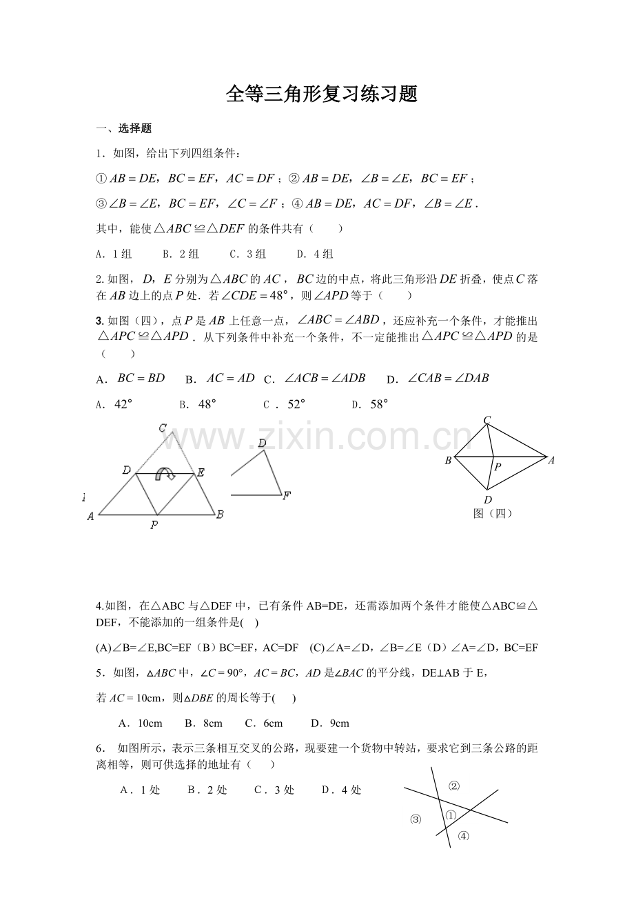 全等三角形复习练习题.docx_第1页