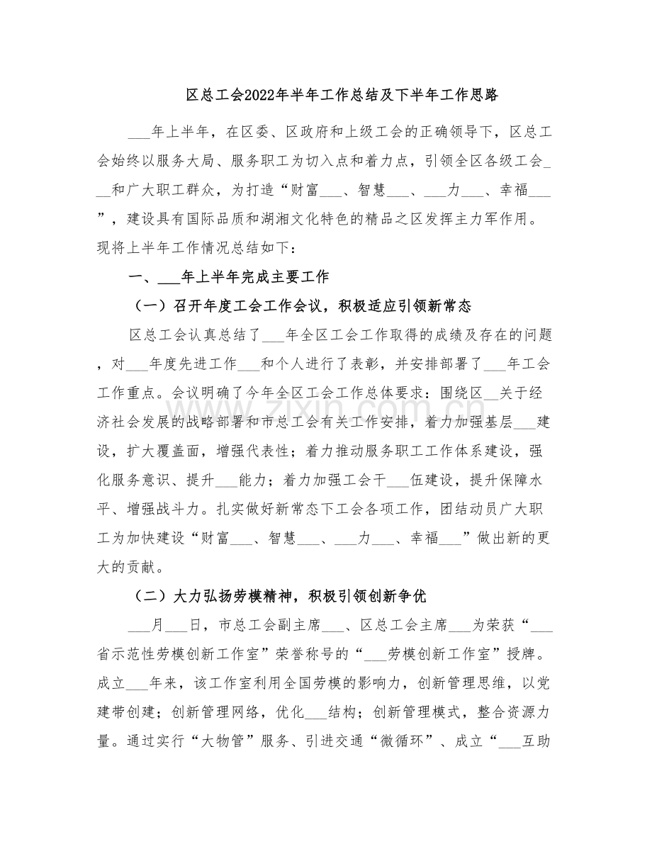 区总工会2022年半年工作总结及下半年工作思路.doc_第1页