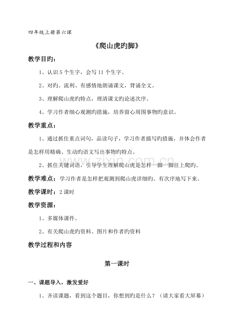 2023年小学教师资格试讲教案爬山虎的脚四年级上册第六课.doc_第1页