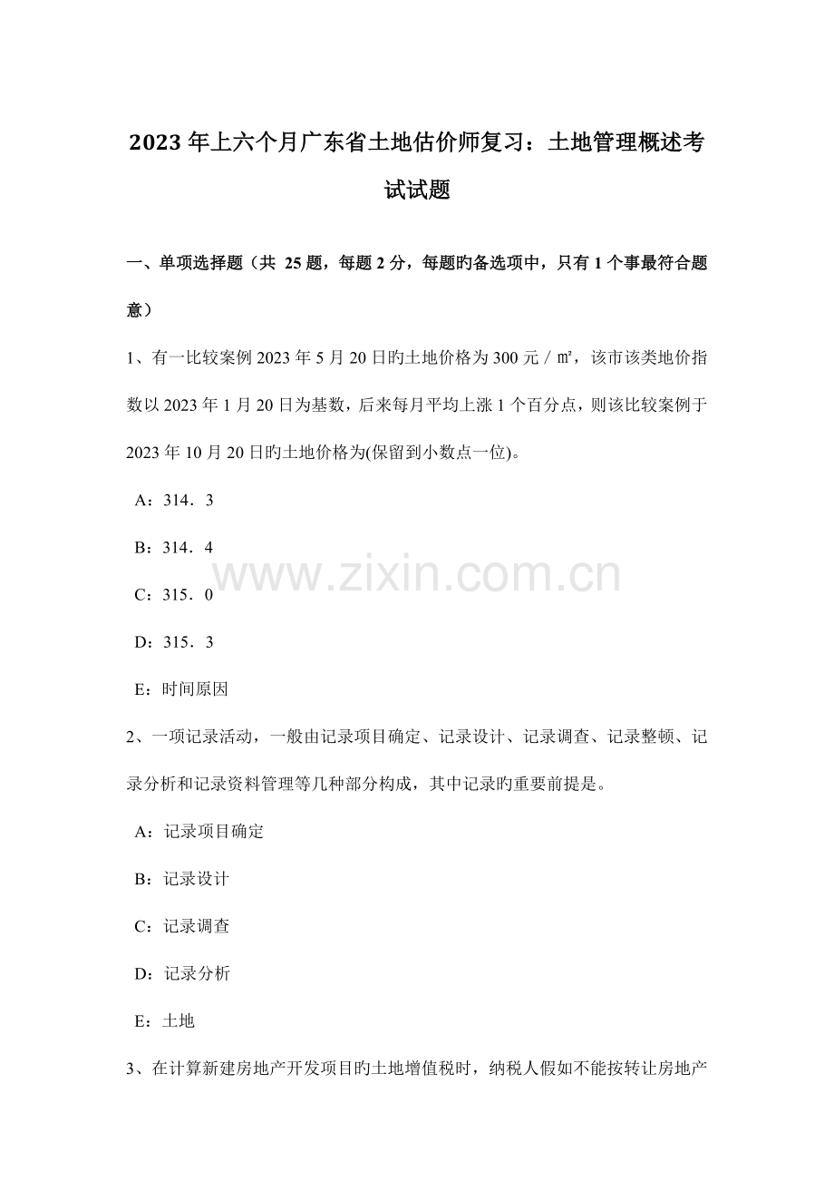 2023年上半年广东省土地估价师复习土地管理概述考试试题.docx_第1页