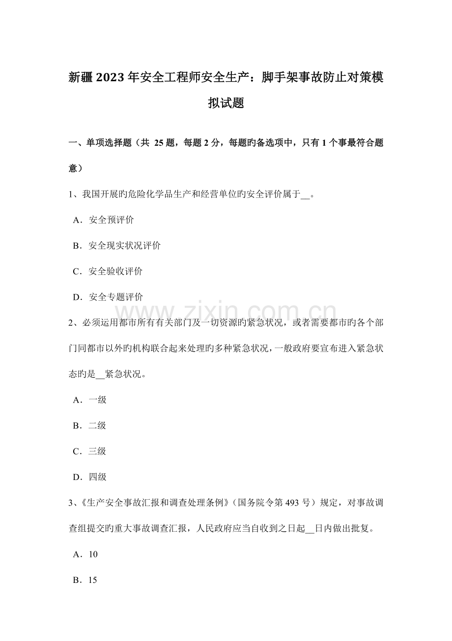 2023年新疆安全工程师安全生产脚手架事故预防对策模拟试题.docx_第1页