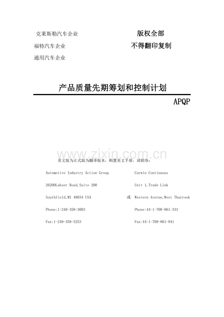 APQP产品质量计划品质管理手册.doc_第1页