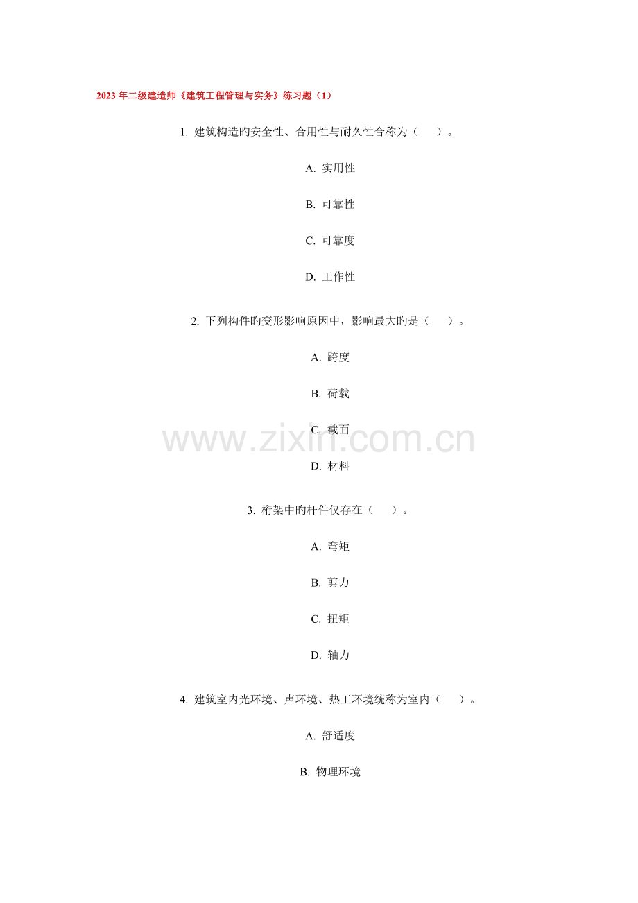 2023年二级建造师建筑工程管理与实务练习题.doc_第1页