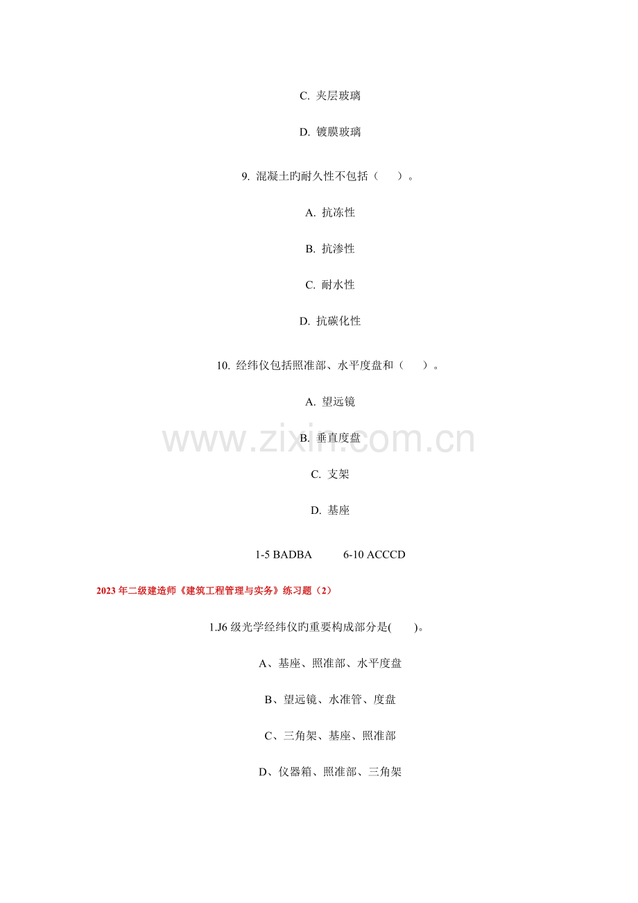 2023年二级建造师建筑工程管理与实务练习题.doc_第3页