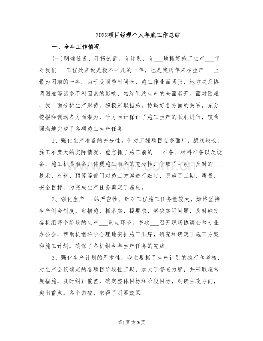 2022项目经理个人年底工作总结.doc_第1页