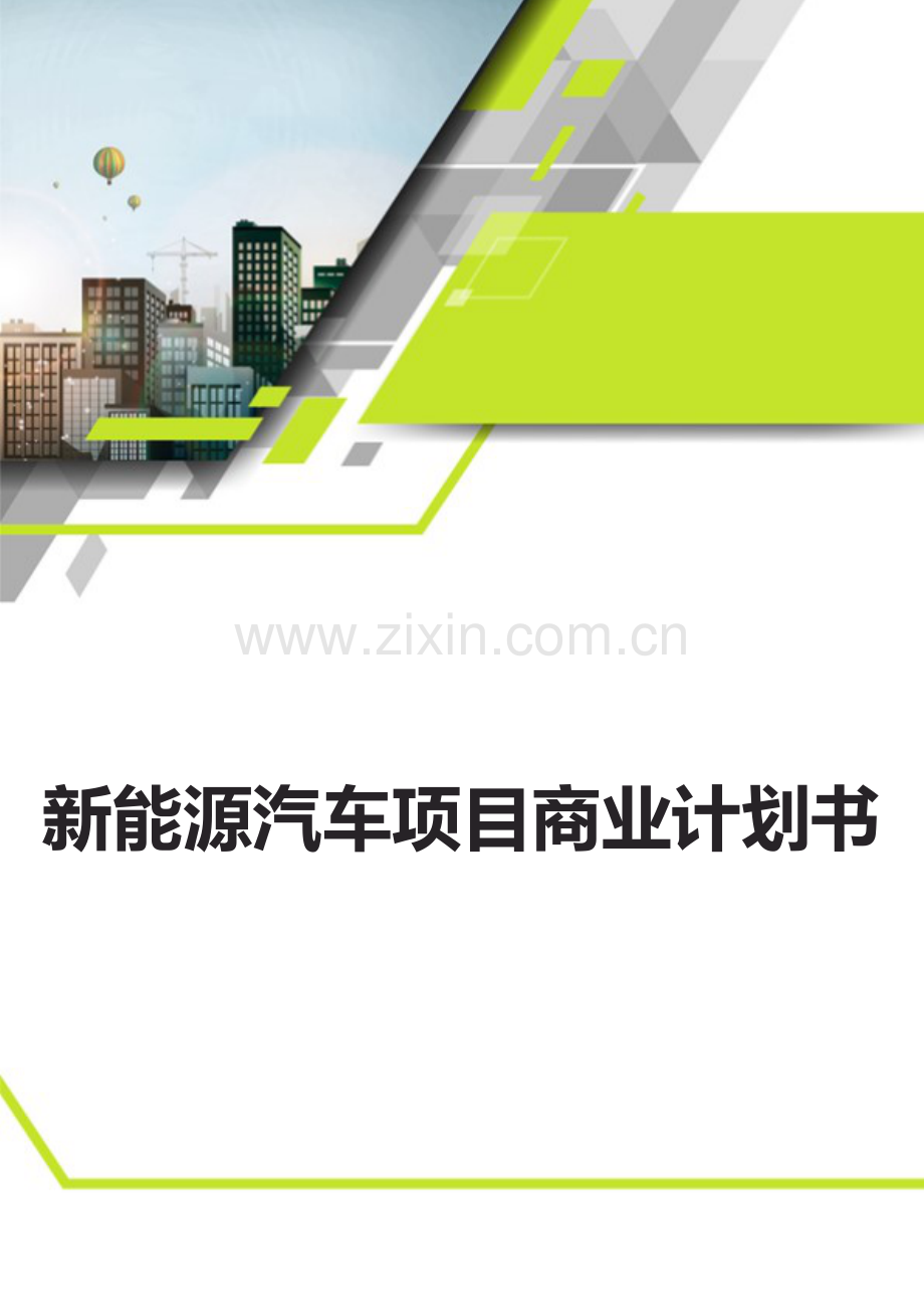 新能源汽车项目商业计划书.docx_第1页