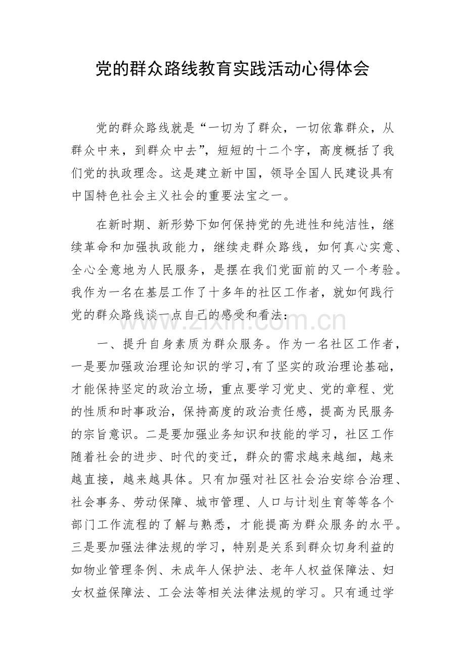 党的群众路线教育实践活动心得体会.docx_第1页