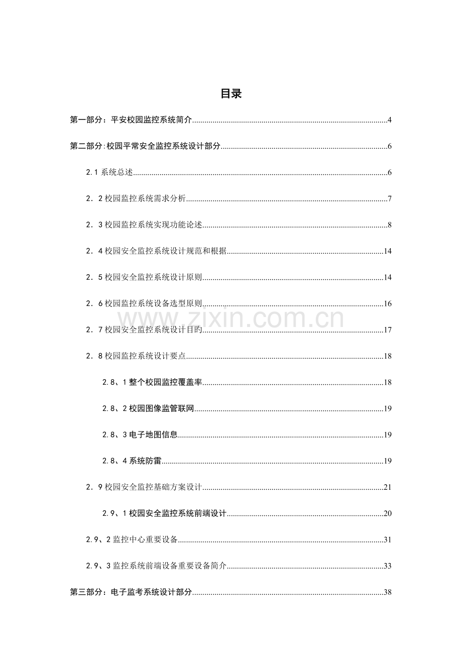 平安校园闭路电视监控系统规划.doc_第2页