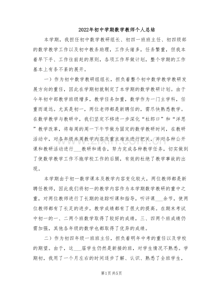 2022年初中学期数学教师个人总结.doc_第1页