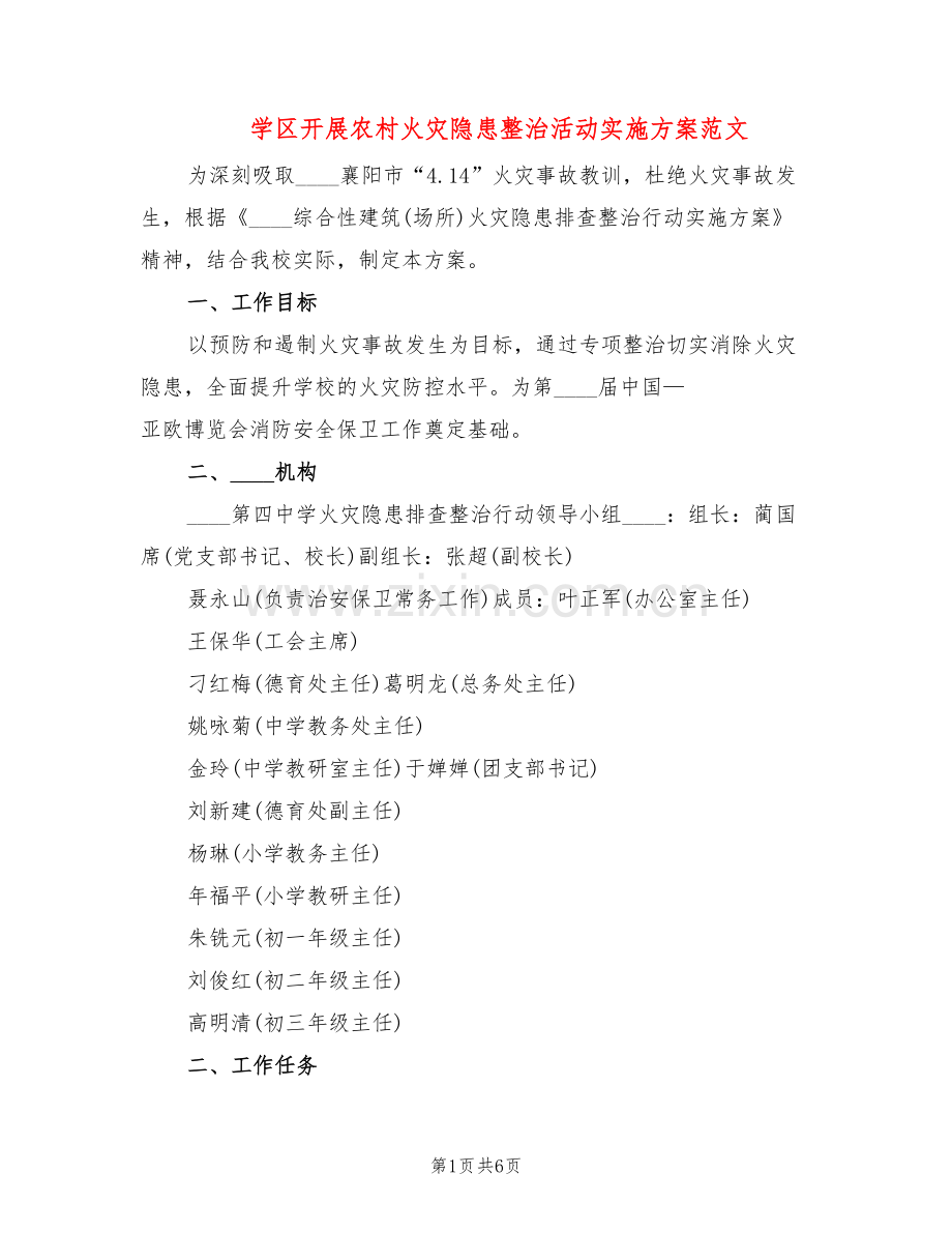 学区开展农村火灾隐患整治活动实施方案范文(2篇).doc_第1页