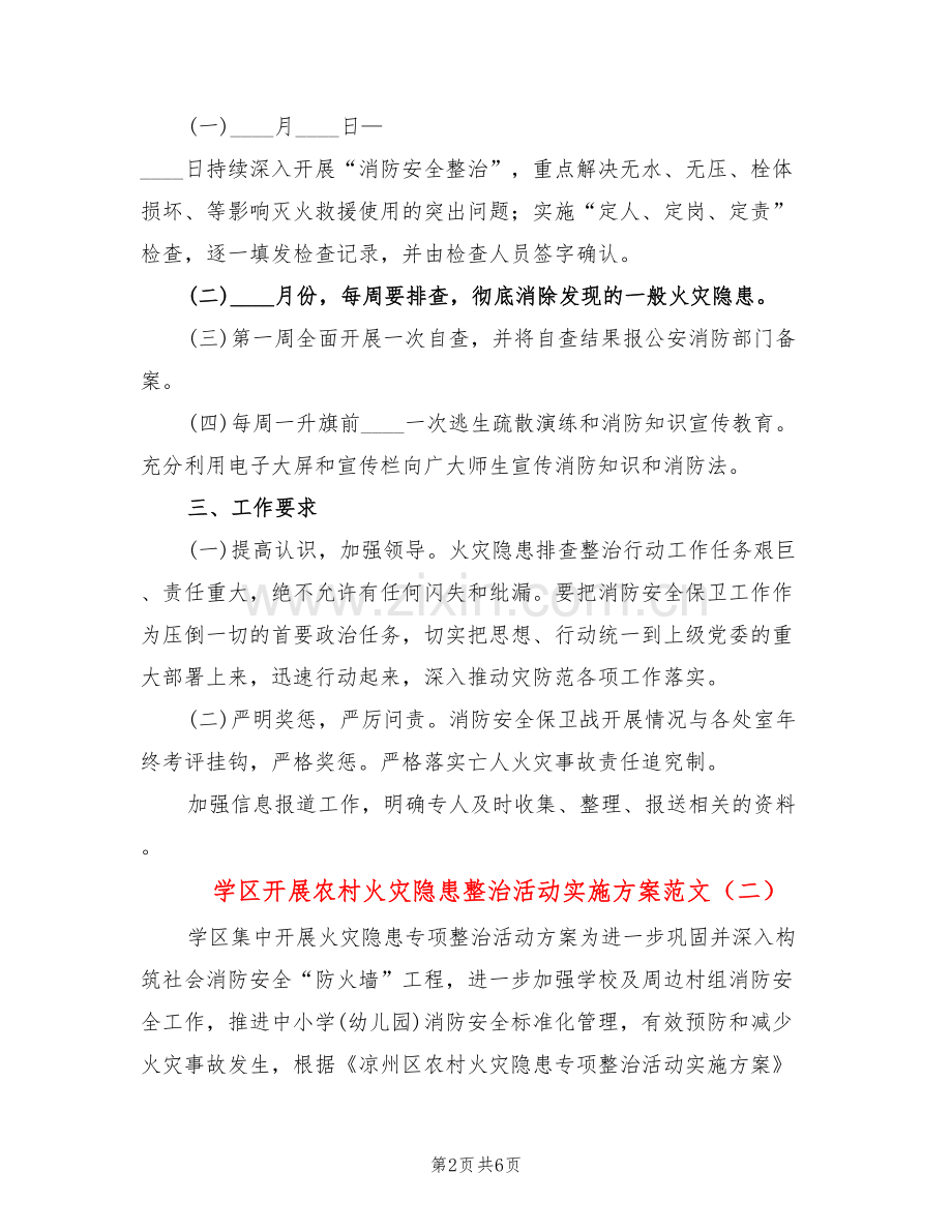 学区开展农村火灾隐患整治活动实施方案范文(2篇).doc_第2页