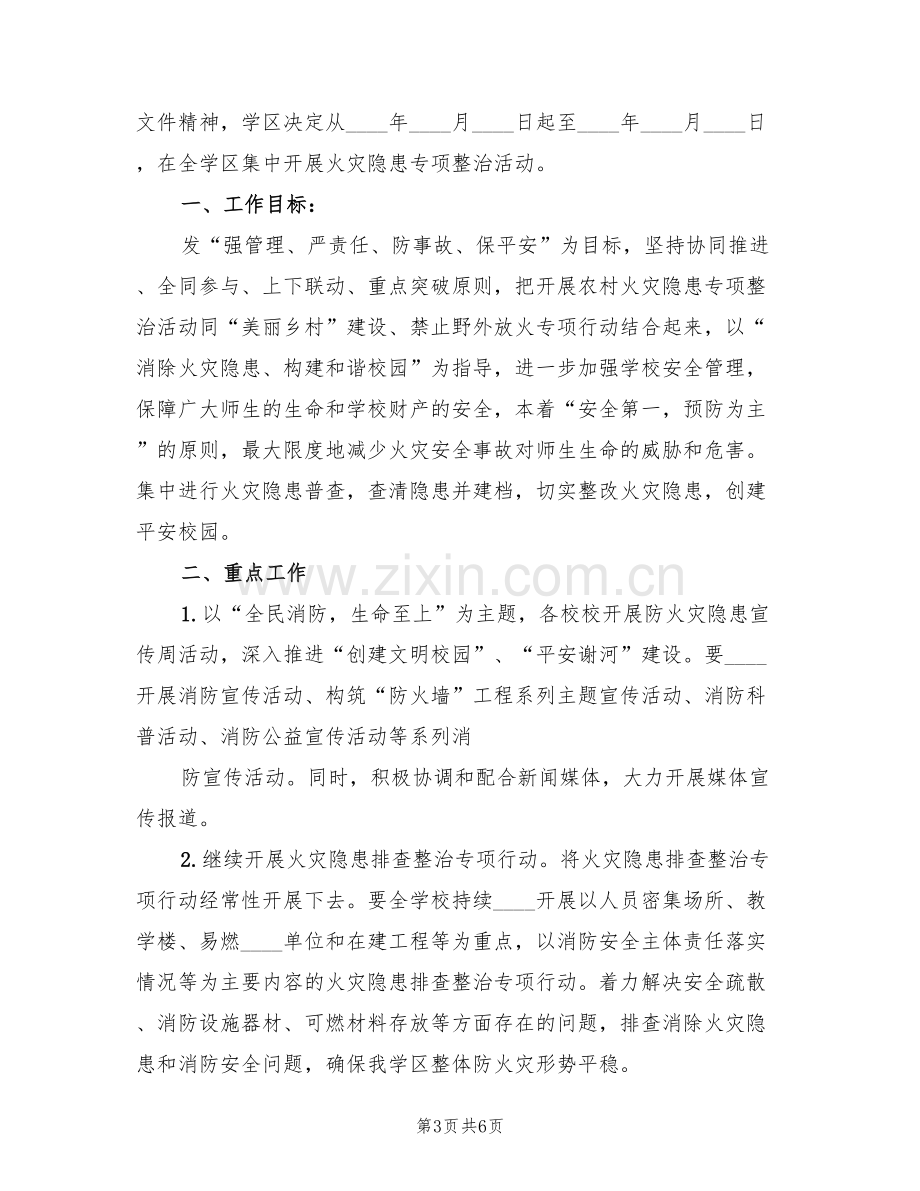 学区开展农村火灾隐患整治活动实施方案范文(2篇).doc_第3页