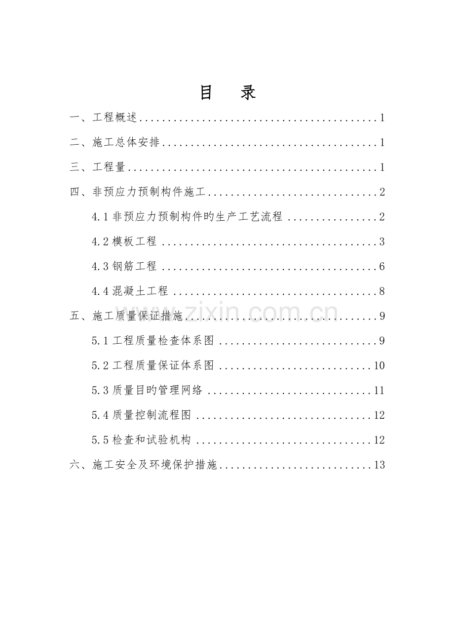 非预应力构件施工技术方案.doc_第2页