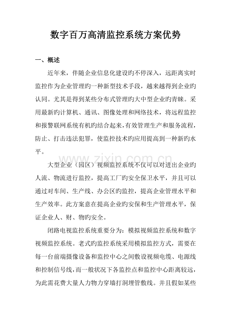 数字百万高清监控系统方案优势.doc_第1页