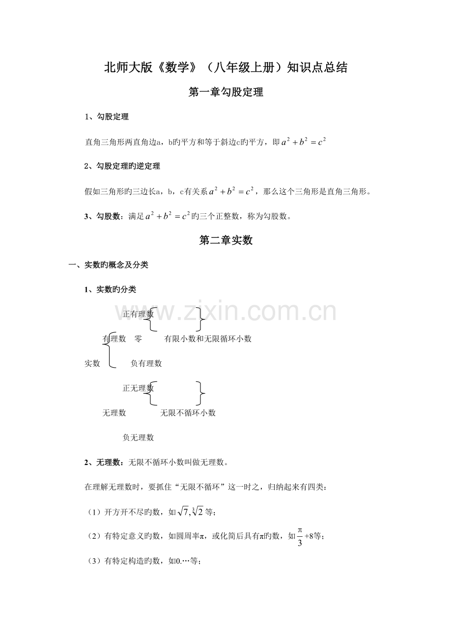 2023年北师大版数学八年级知识点总结.doc_第1页