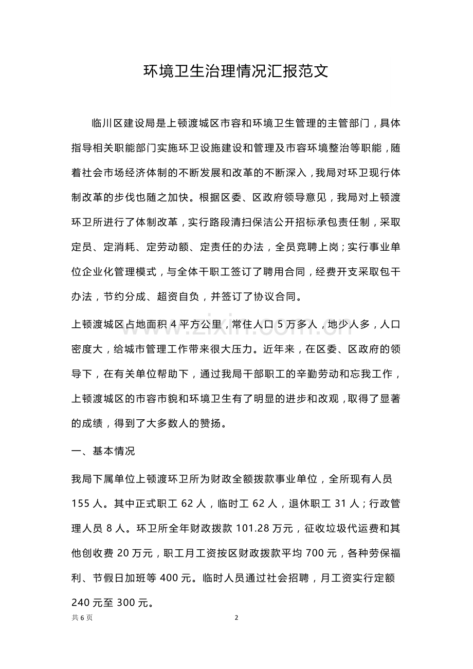 环境卫生治理情况汇报.docx_第2页