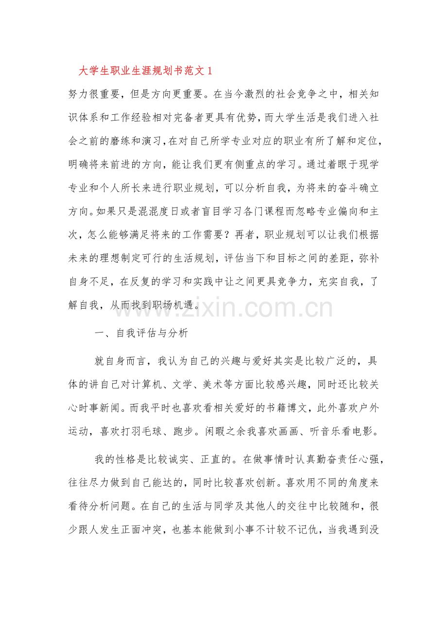 大学生职业生涯规划书范文4篇.docx_第1页