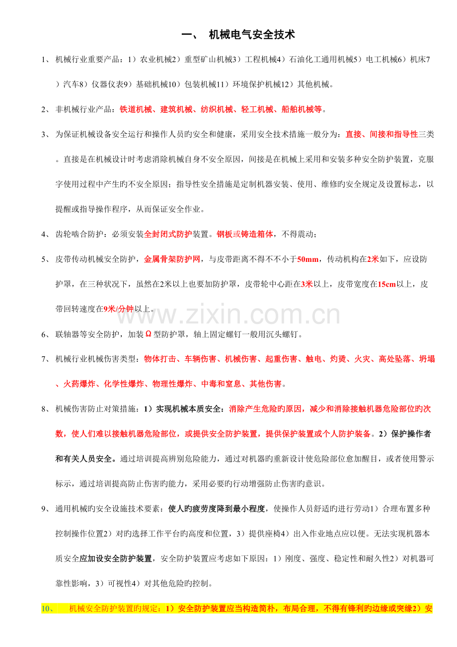 2023年安全生产技术知识点汇总.doc_第1页