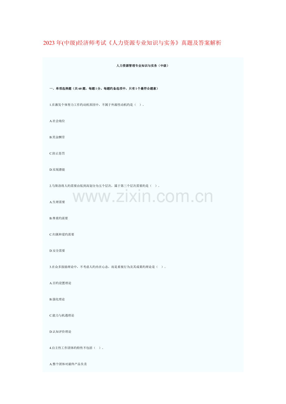 2023年中级经济师考试人力资源专业知识与实务真题及答案解析.doc_第1页