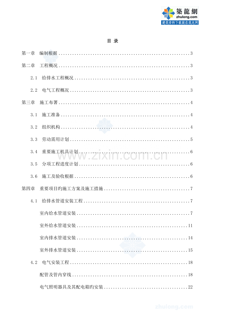 高层建筑水电安装工程施工组织设计.doc_第1页