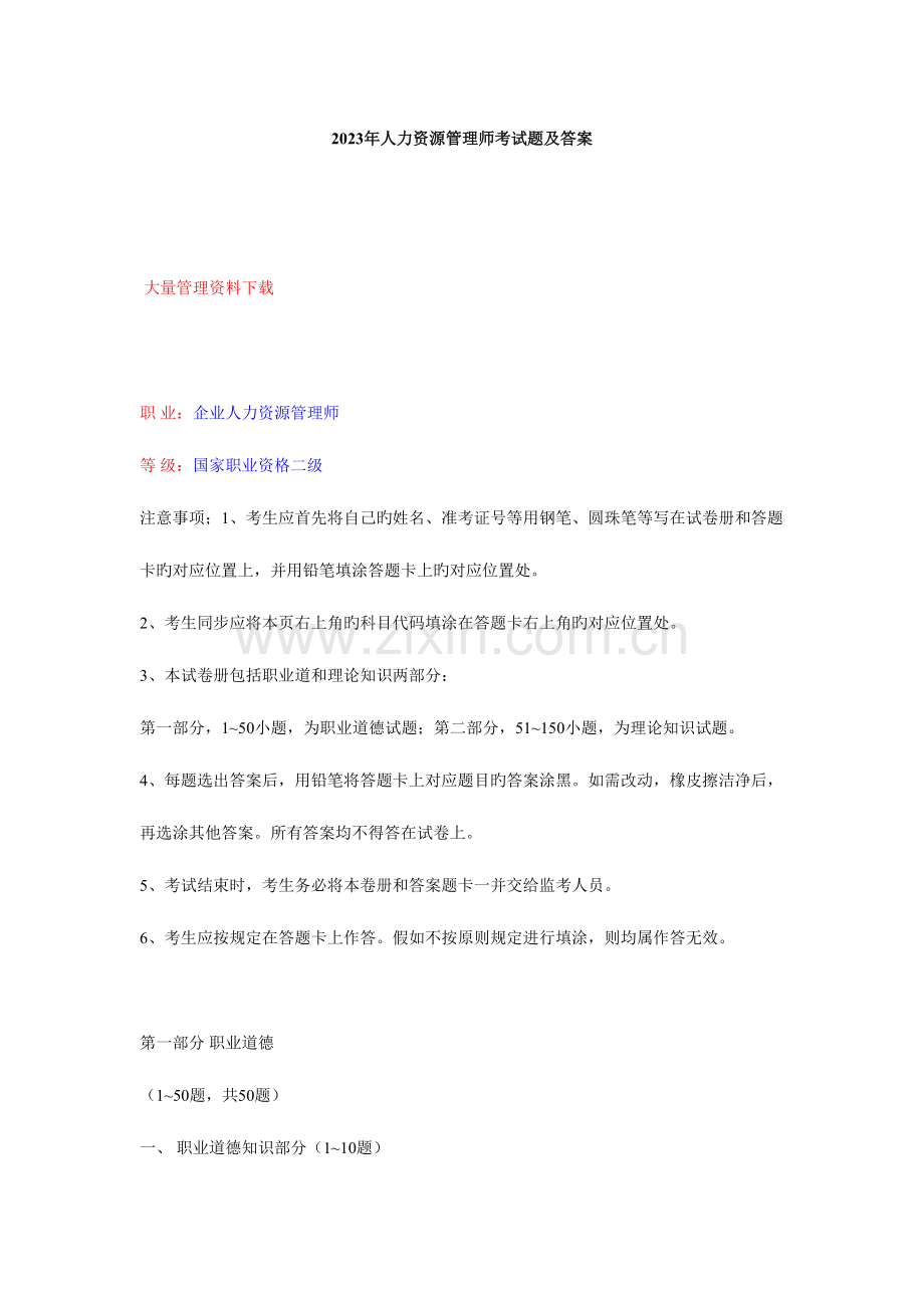 2023年HR师认证复习资料人力资源管理师考试题及答案汇总.doc_第1页