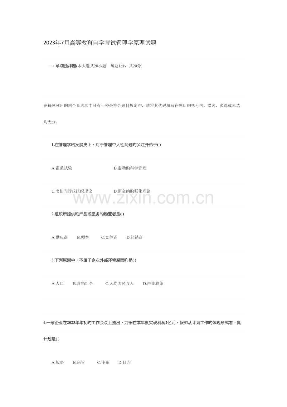 2023年七月份高等教育自学考试管理学原理试题.docx_第1页