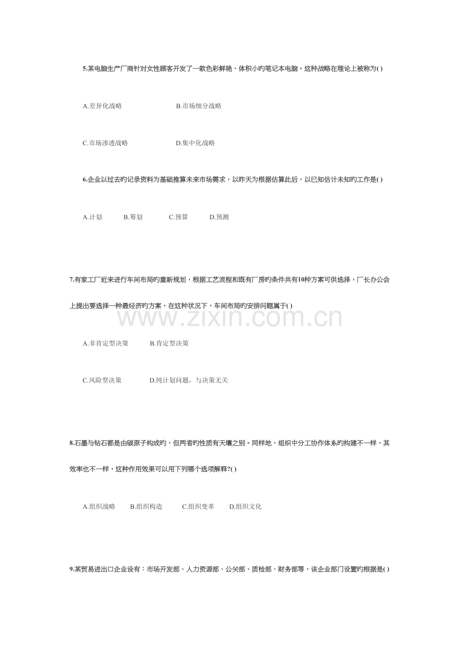 2023年七月份高等教育自学考试管理学原理试题.docx_第2页