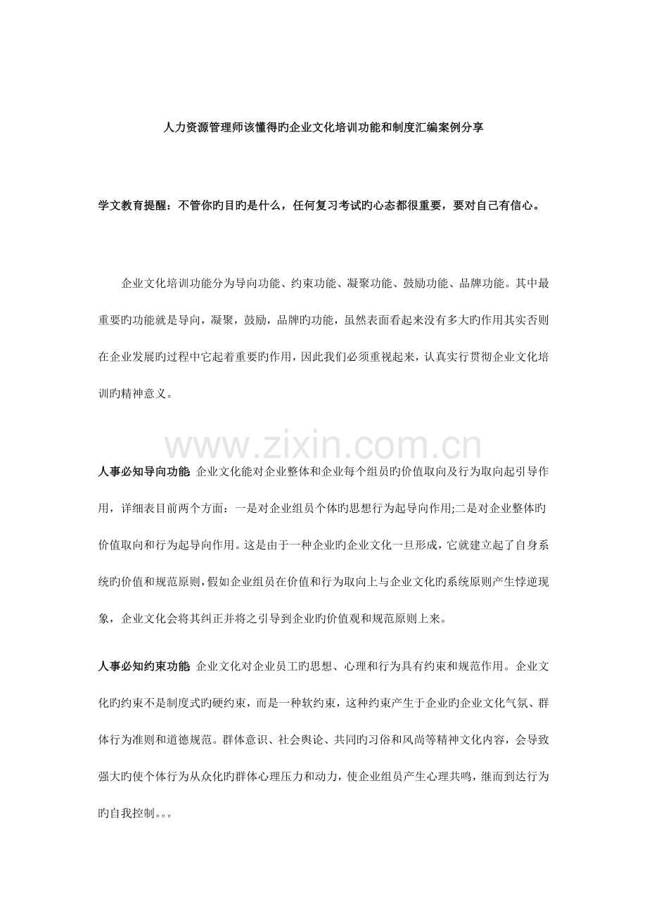 2023年人力资源管理师该知道的企业文化培训功能和制度汇编案例分享.docx_第1页