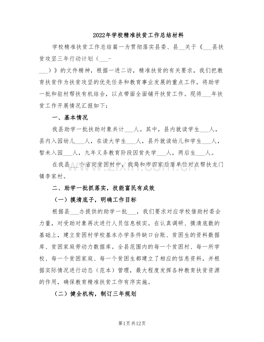 2022年学校精准扶贫工作总结材料.doc_第1页