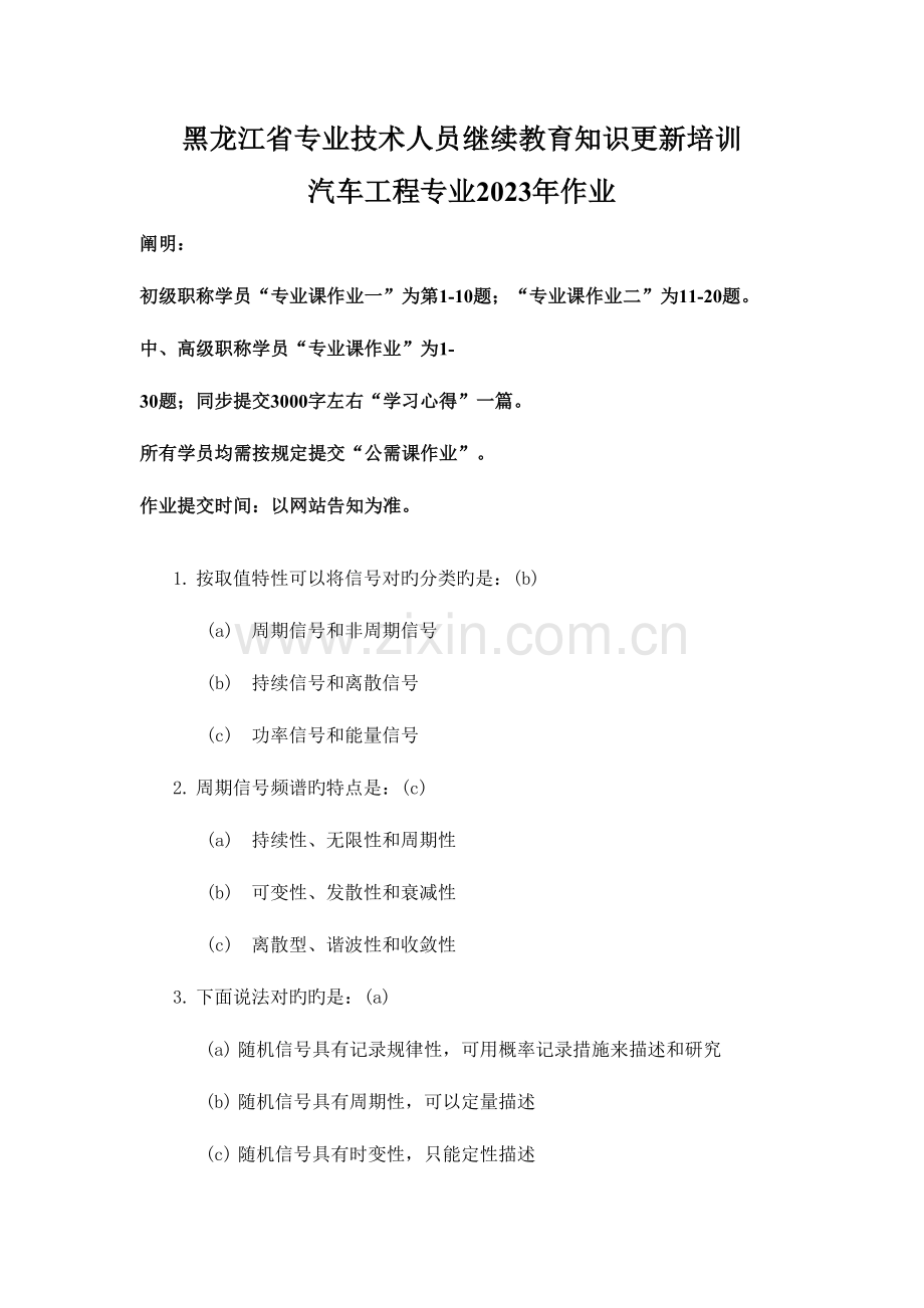 2023年黑龙江省专业技术人员继续教育知识更新培训汽车工程专业作业.doc_第1页