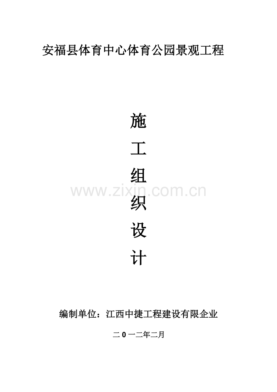 安福县体育中心体育公园景观工程施工组织设计.doc_第1页