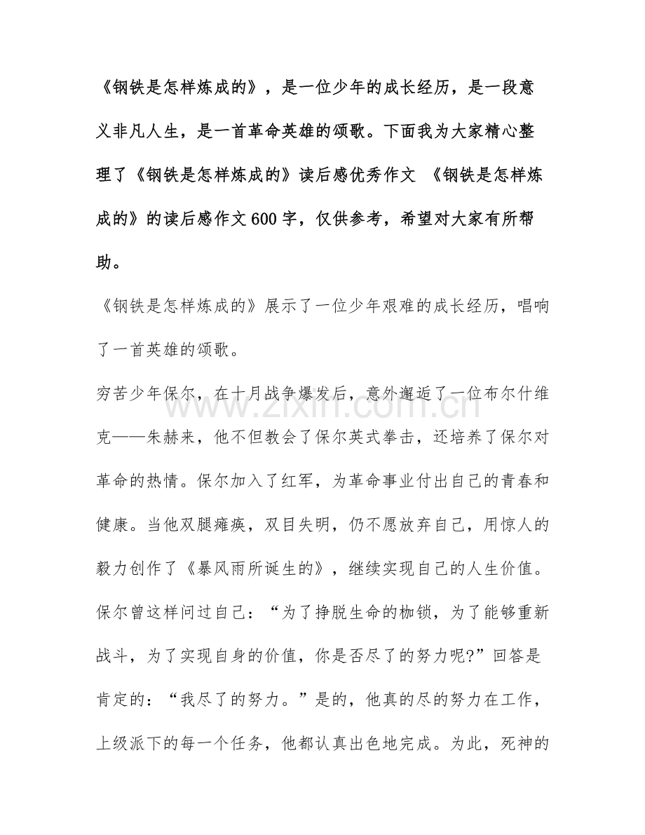 《钢铁是怎样炼成的》读后感优秀作文-《钢铁是怎样炼成的》的读后感作文600字.docx_第1页